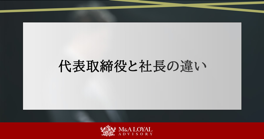 代表取締役と社長の違い