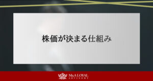 株価が決まる仕組み