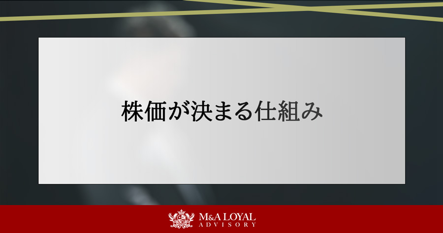 株価が決まる仕組み
