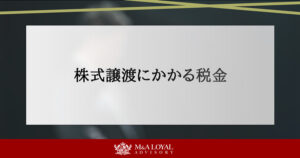 株式譲渡にかかる税金