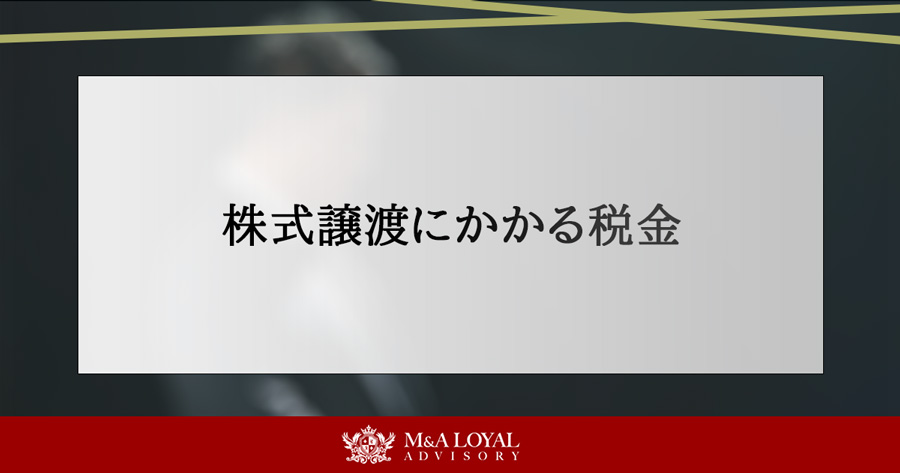 株式譲渡にかかる税金