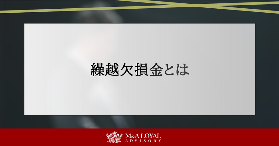繰越欠損金とは