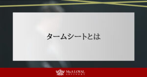 タームシートとは
