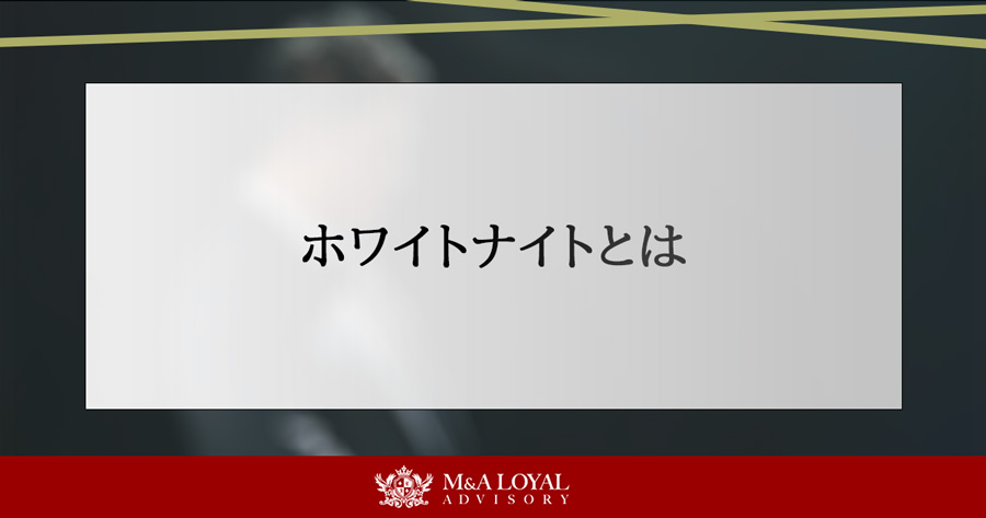 ホワイトナイトとは