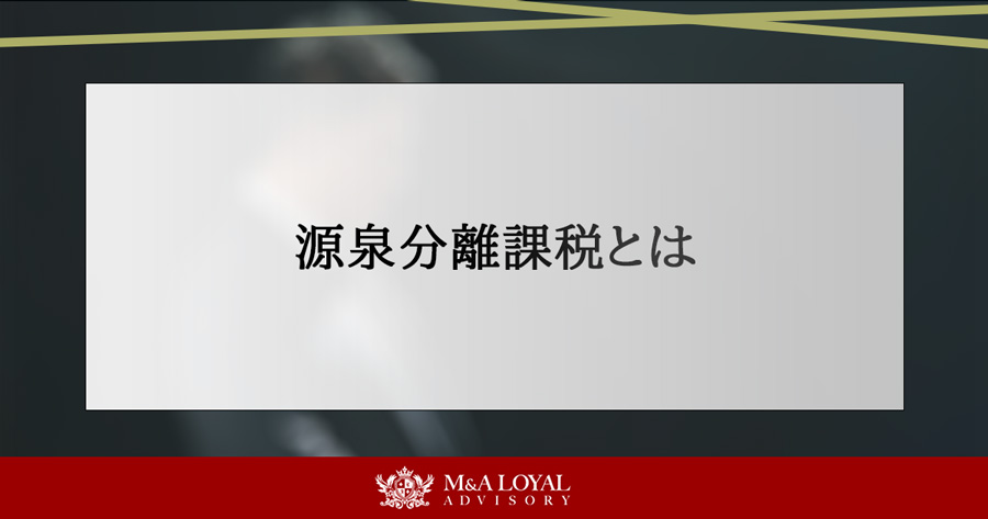 源泉分離課税とは