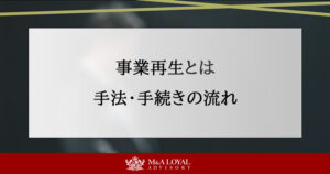 事業再生とは 手法・手続きの流れ