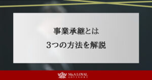 事業承継とは 3つの方法を解説