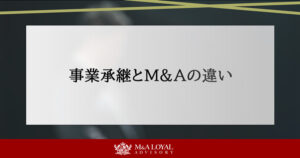事業承継とM&Aの違いとは？事業承継型M&Aのメリットと失敗しない選び方