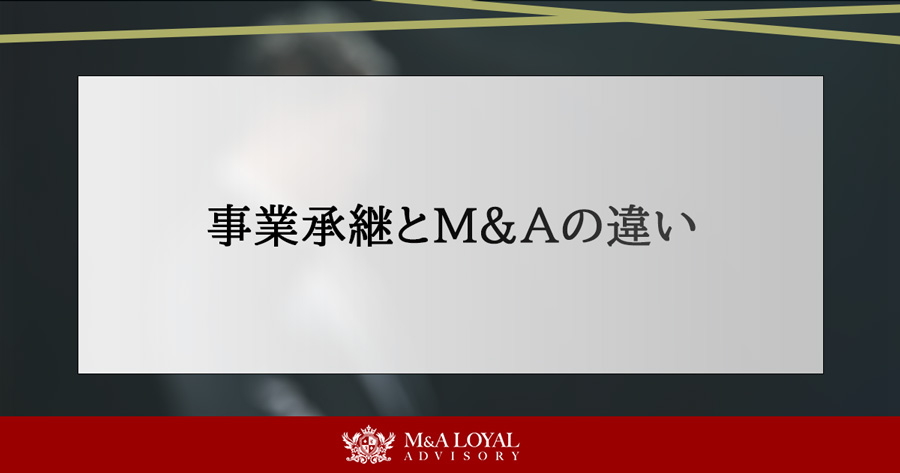 事業承継とM&Aの違い