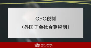 CFC税制（外国子会社合算税制）