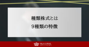 種類株式とは 9種類の特徴