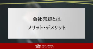 会社売却とは メリット・デメリット