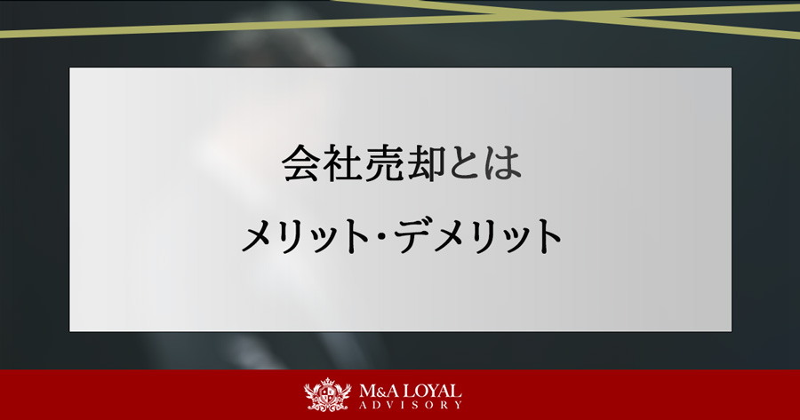 会社売却とは メリット・デメリット