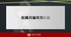 組織再編税制とは