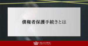 債権者保護手続きとは