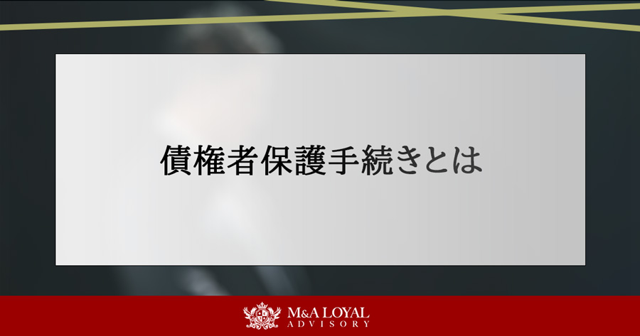 債権者保護手続きとは