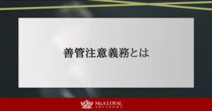 善管注意義務とは