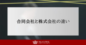 合同会社と株式会社の違い