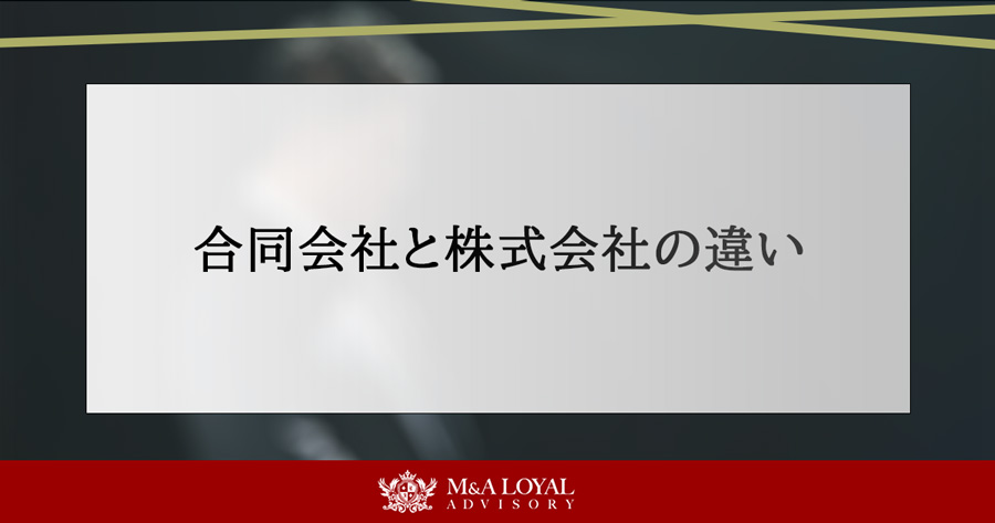 合同会社と株式会社の違い