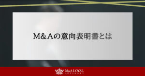 M&Aの意向表明書とは