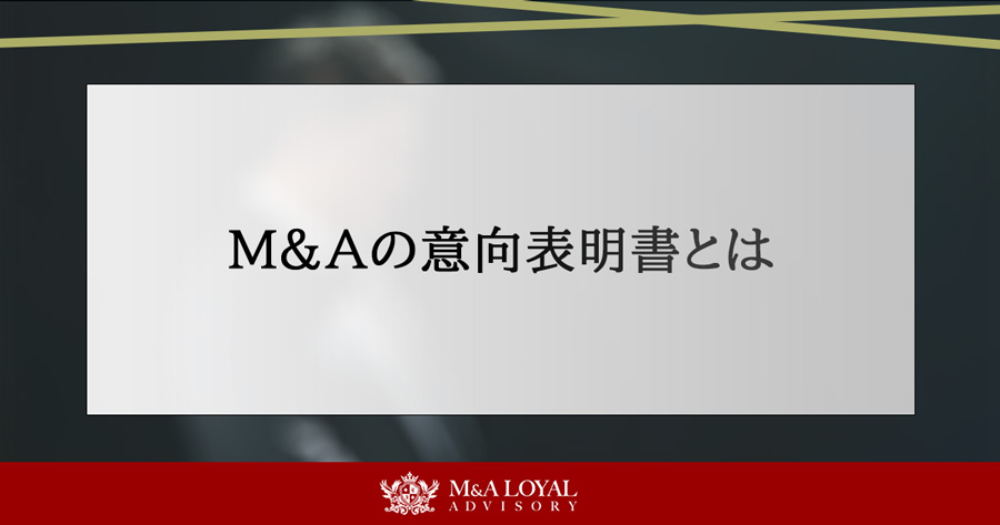 M&Aの意向表明書とは