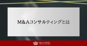 M&Aコンサルティングとは