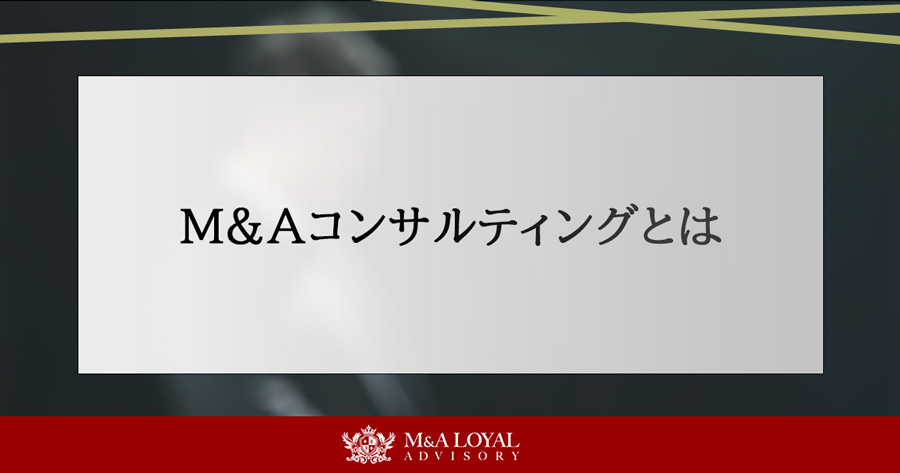 M&Aコンサルティングとは