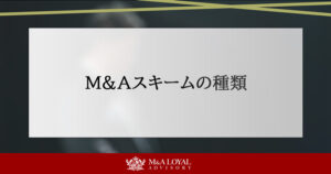 M&Aスキームの種類