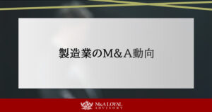製造業のM&A動向