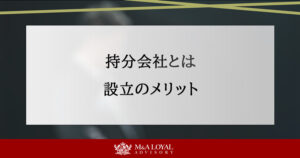 持分会社とは 設立のメリット
