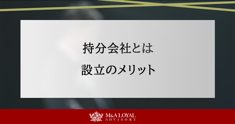 持分会社とは 設立のメリット