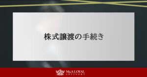 株式譲渡の手続き