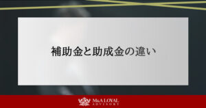 補助金と助成金の違い