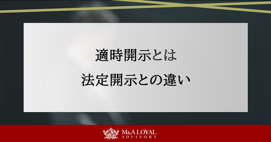 適時開示とは 法定開示との違い