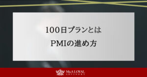 100日プランとは PMIの進め方
