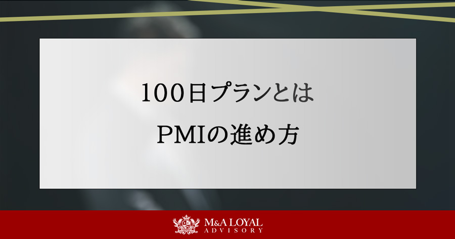 100日プランとは PMIの進め方