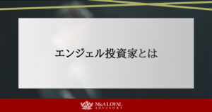 エンジェル投資家とは