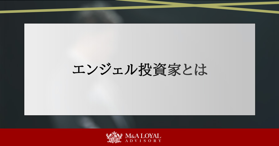 エンジェル投資家とは