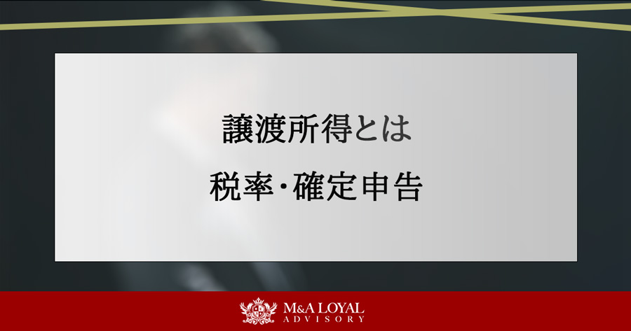 譲渡所得とは 税率・確定申告