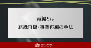 再編とは 組織再編・事業再編の手法