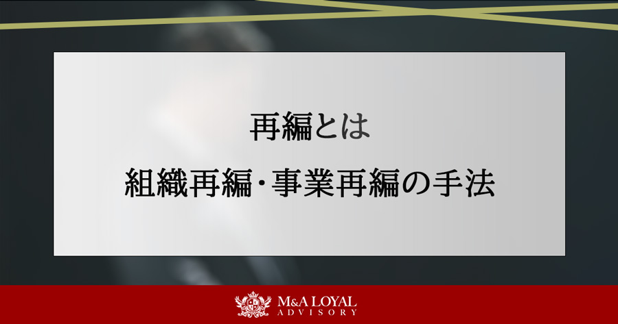 再編とは 組織再編・事業再編の手法