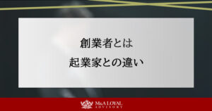 創業者とは 起業家との違い