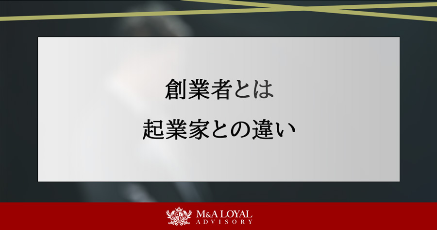 創業者とは 起業家との違い
