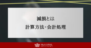 減損とは 計算方法・会計処理