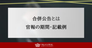 合併公告とは 官報の期間・記載例