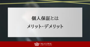 個人保証とは メリット・デメリット