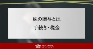 株の贈与とは？手続きと税金の計算方法をわかりやすく解説