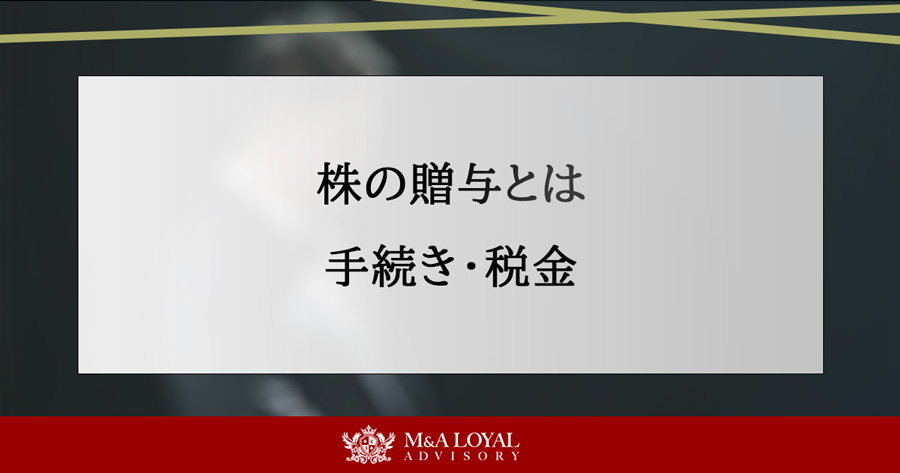 株の贈与とは 手続き・税金
