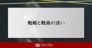 戦略と戦術の違い
