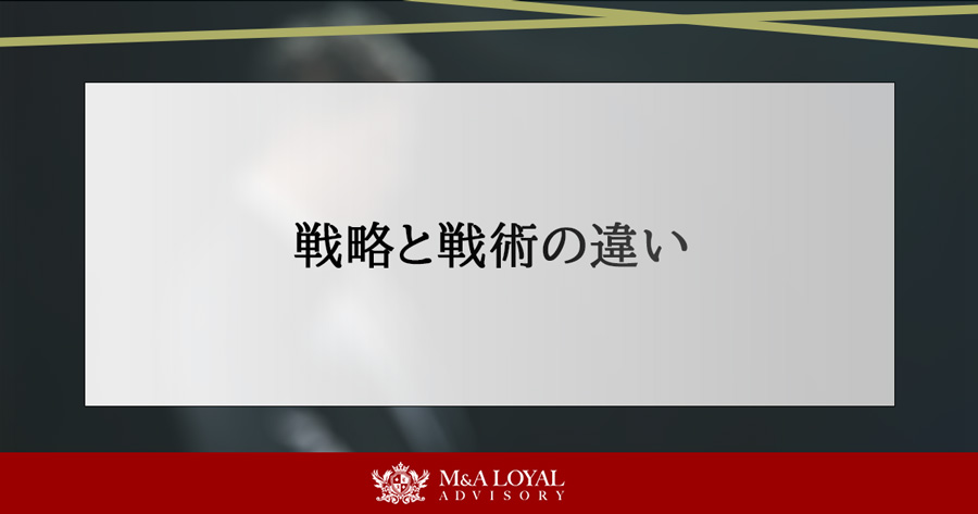 戦略と戦術の違い